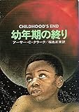 幼年期の終り (1979年)