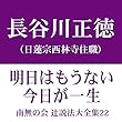 南無の会 辻説法大全集 22.明日はもうない 今日が一生