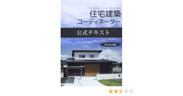 厚生労働省認可財団法人職業技能振興会住宅建築コーディネーター公式テキスト 平成26年度版 住宅建築コーディネーター協会 職業技能振興会 本 通販 Amazon