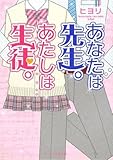 あなたは先生。あたしは生徒。 (ケータイ小説文庫 ひ 3-4)