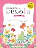 ピアノで弾きたいはじめの1曲<電子ピアノ・キーボードにも対応> ピンク編