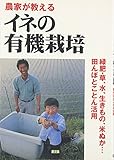 農家が教えるイネの有機栽培―緑肥・草、水、生きもの、米ぬか…田んぼとことん活用