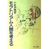 モラトリアム人間を考える (中公文庫)
