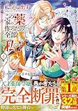 私を追い出すのはいいですけど、この家の薬作ったの全部私ですよ? (4) (レジーナCOMICS)