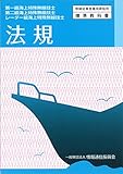 法規―第一級海上特殊無線技士 第二級海上特殊無線技士 レ (無線従事者養成課程用標準教科書)