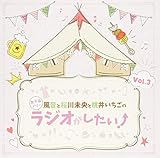 DJCD�u�����ƍ��얢���Ɠ��䂢�����̏��q��m���Ń��W�I��������!�vVol.3