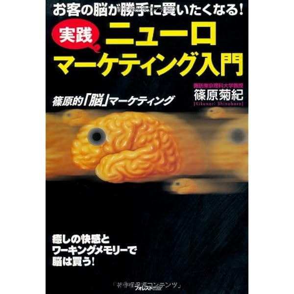 ヒット商品を生むニューロマーケティング戦略ー脳科学的視点から