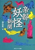 帝都妖怪新聞 (角川ソフィア文庫 C 110-1)
