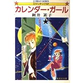 カレンダー・ガール (集英社文庫―コバルトシリーズ 75-E)