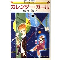 Amazon.co.jp: 逆恨みのネメシス (コバルト文庫) : 新井 素子, 竹宮