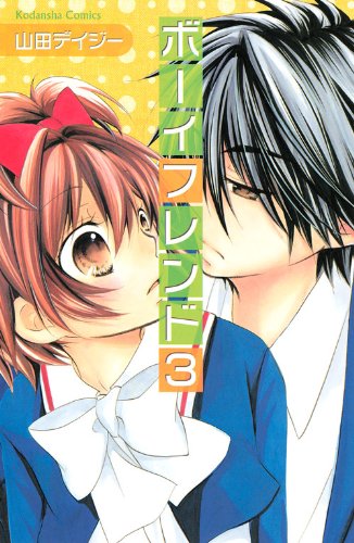 『ボーイフレンド』3巻
