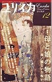 ユリイカ2008年12月号 特集=母と娘の物語 母/娘という呪い ユリイカ2008年12月号 特集=母と娘の物語 母/娘という呪い
