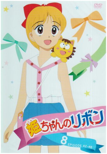 姫ちゃんのリボン 8 | 草ナギ剛 | オリコンニュース（ORICON NEWS）