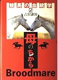 競馬の血統学 PART2