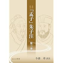 全訳全注『孟子』朱子注 第一巻 | 今倉 章 |本 | 通販 | Amazon