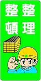 東京化成 建設現場のイラスト標識 整理整頓 ポリプロピレン製 600mm×300mm WB31