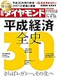週刊ダイヤモンド 2018年8/25号 ［雑誌］