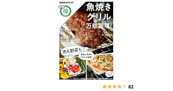 魚焼きグリルで万能調理! (NHKまる得マガジン)  武蔵 裕子 本  通販 
