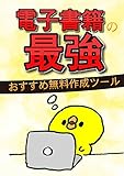 電子書籍の最強おすすめ無料作成ツールはこれだ！: Googleドキュメント・でんでんエディタ・Romancer・Sigil・LeME・calibre他