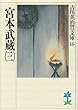 宮本武蔵 (三) (吉川英治歴史時代文庫)
