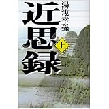 近思録 (上) (タチバナ教養文庫 13)