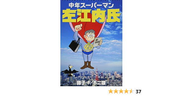 中年スーパーマン左江内氏 てんとう虫コミックススペシャル 藤子 F 不二雄 本 通販 Amazon