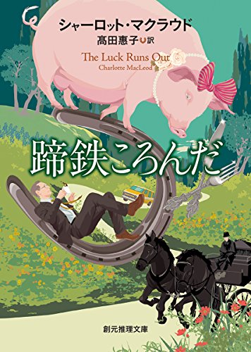 シャーロット・マクラウド:蹄鉄ころんだ【新版】 (創元推理文庫)