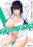 デスティニーラバーズ(8) (KCデラックス)