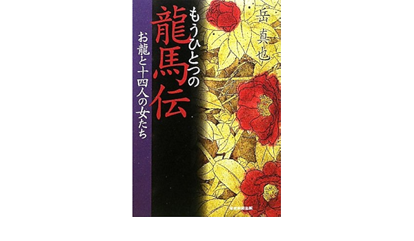 もうひとつの龍馬伝 お龍と十四人の女たち 岳真也 本 通販 Amazon