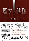 現代版 魔女の鉄槌 by nonohime