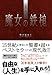 現代版 魔女の鉄槌 現代版 魔女の鉄槌