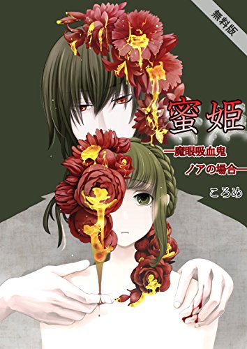 蜜姫-催眠吸血鬼