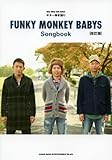 ギター弾き語り FUNKY MONKEY BABYS Songbook