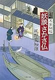 妖談さかさ仏―耳袋秘帖 (文春文庫)