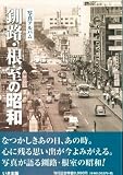 釧路・根室の昭和
