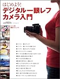 はじめよう! デジタル一眼レフカメラ入門 (マイナビムック)