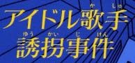 小説『アイドル歌手誘拐事件』で使われている【スーシャ】