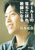 オール1の落ちこぼれ、教師になる