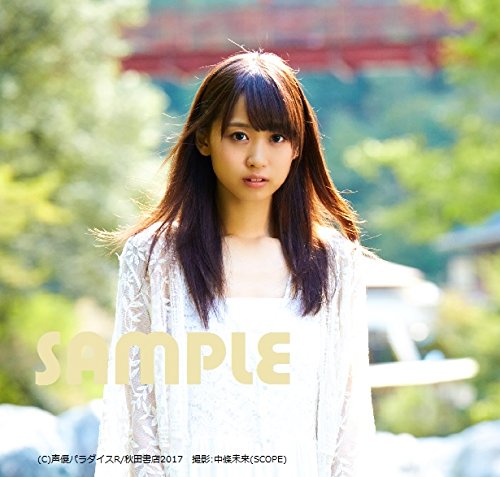 芹澤優1st写真集『君と』DVD付き(AKITA DXシリーズ)