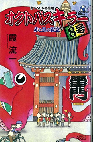 霞流一:オクトパスキラー8号―赤と黒の殺意 (アスペクトノベルズ)