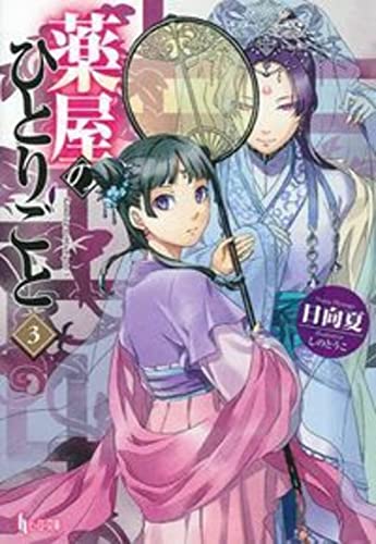 日向夏:薬屋のひとりごと 3 (ヒーロー文庫)
