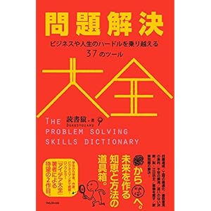 問題解決大全――ビジネスや人生のハードルを乗り越える37のツール