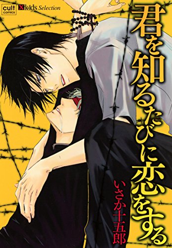 君を知るたびに恋をす