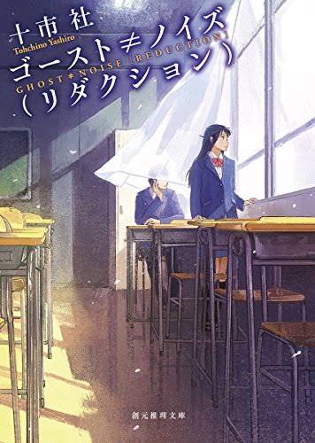 十市社:ゴースト≠ノイズ(リダクション) (創元推理文庫)