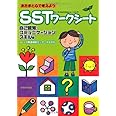 あたまと心で考えようSST(ソーシャルスキルトレーニング)ワークシート―自己認知・コミュニケーションスキル編