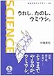 うれし、たのし、ウミウシ。 (岩波科学ライブラリー)