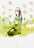 知らない記憶を聴かせてあげる。 (角川文庫) 知らない記憶を聴かせてあげる。 (角川文庫)