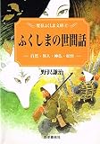 ふくしまの世間話: 自然・異人・神仏・妖怪 (歴春ふくしま文庫 47)