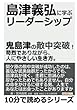 島津義弘に学ぶリーダーシップ。鬼島津の敵中突破！苛烈でありながら、人にやさしい生き方。 (10分で読めるシリーズ)