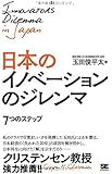 日本のイノベーションのジレンマ